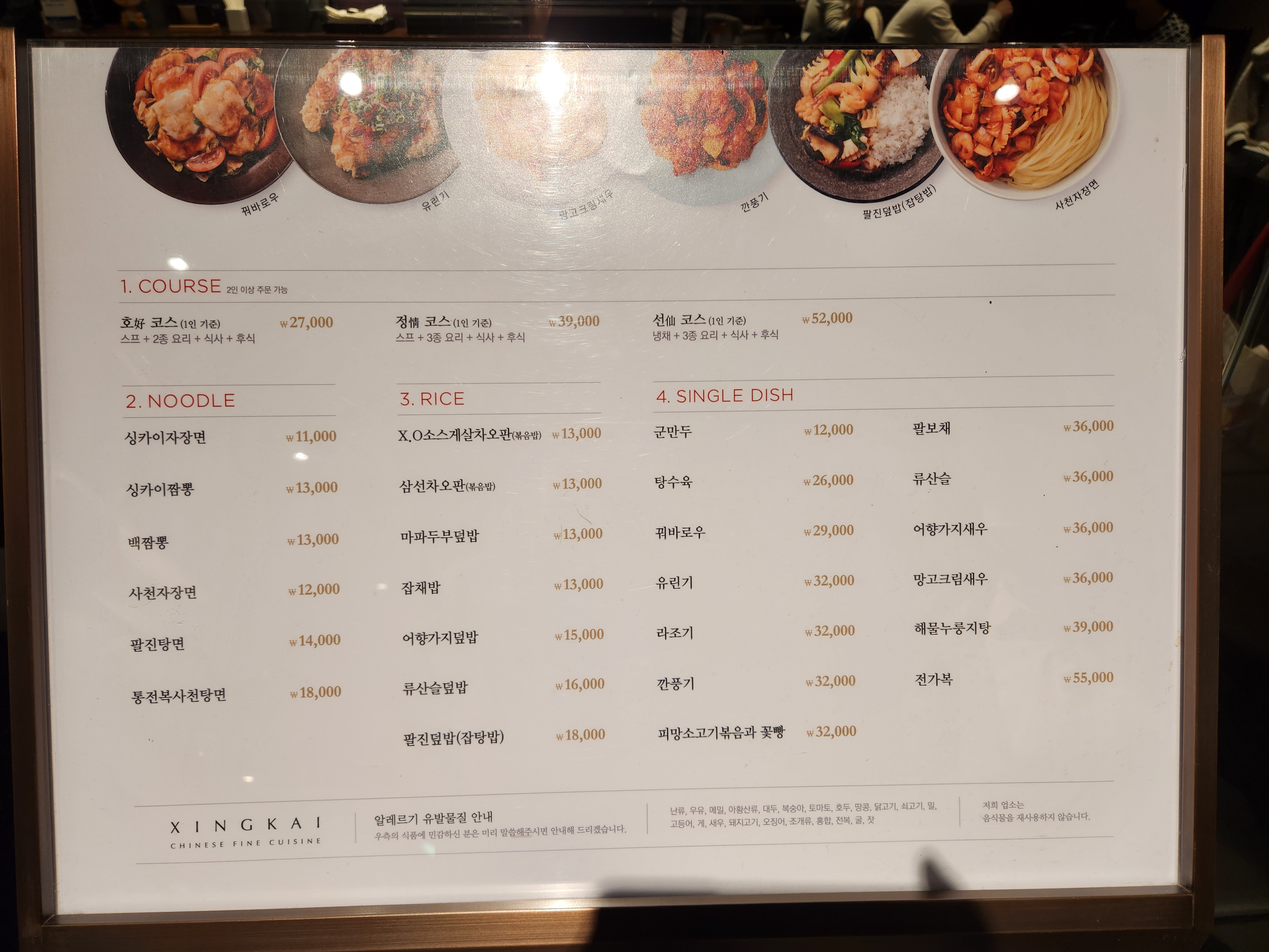 싱카이 메뉴판/가격이 세다 자장면이 11,000원