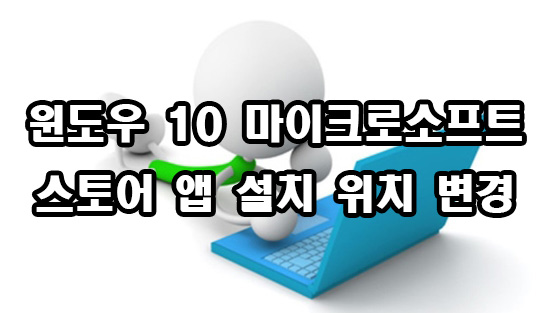  윈도우 10 마이크로소프트 스토어 앱 위치 변경