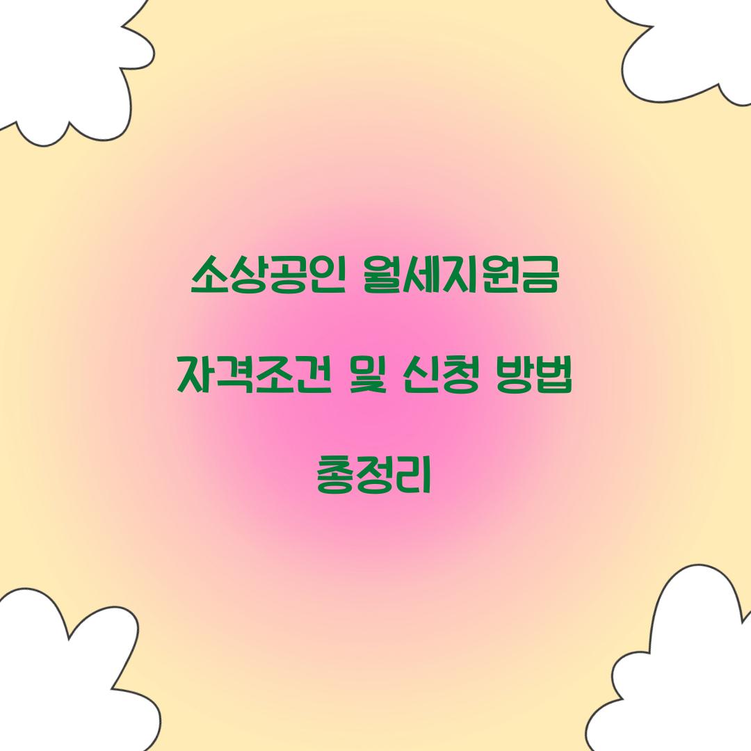 소상공인 월세지원금 자격조건