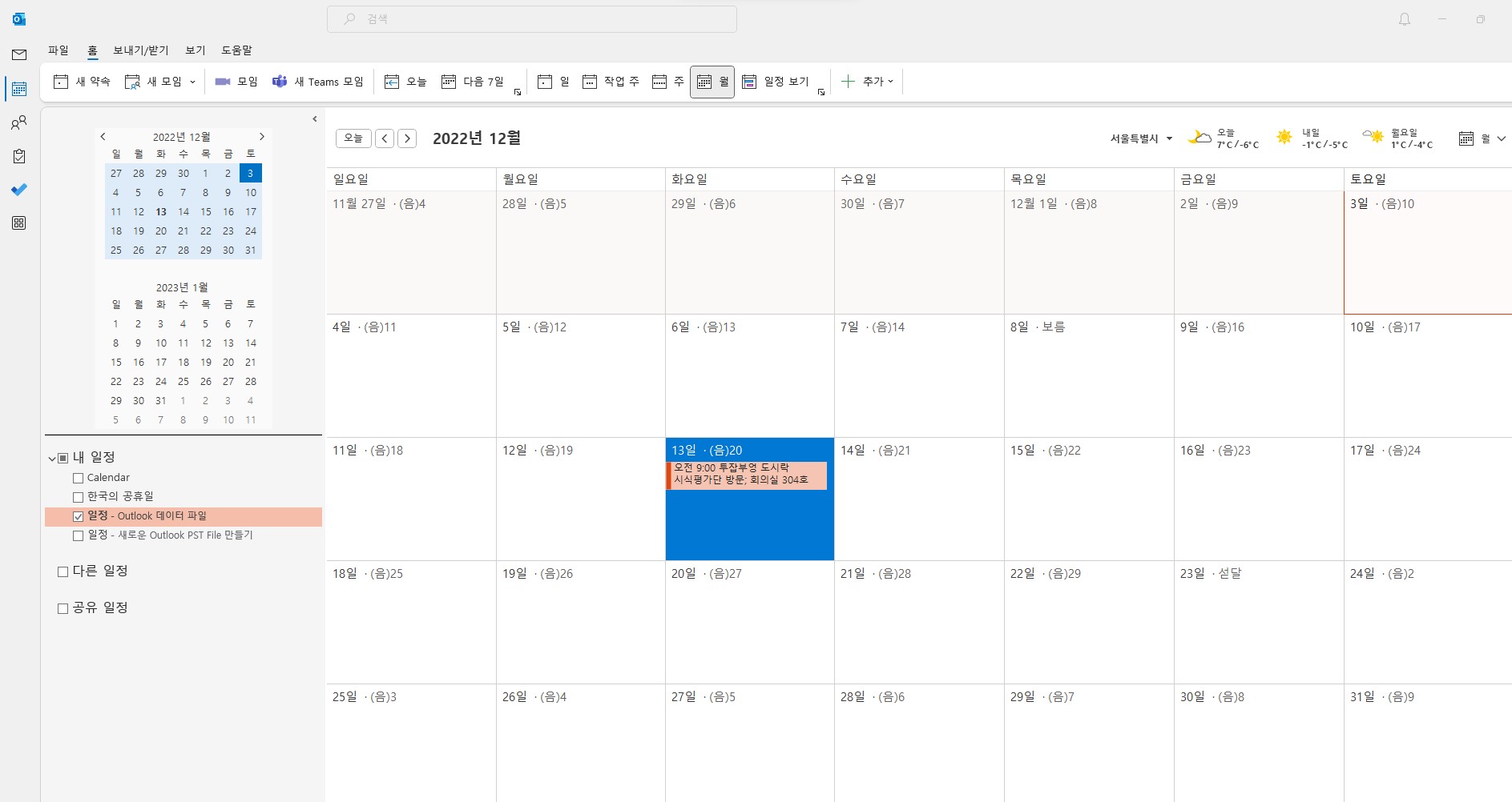 신입사원 아웃룻(Outlook) 일정관리 - 일정 등록하기