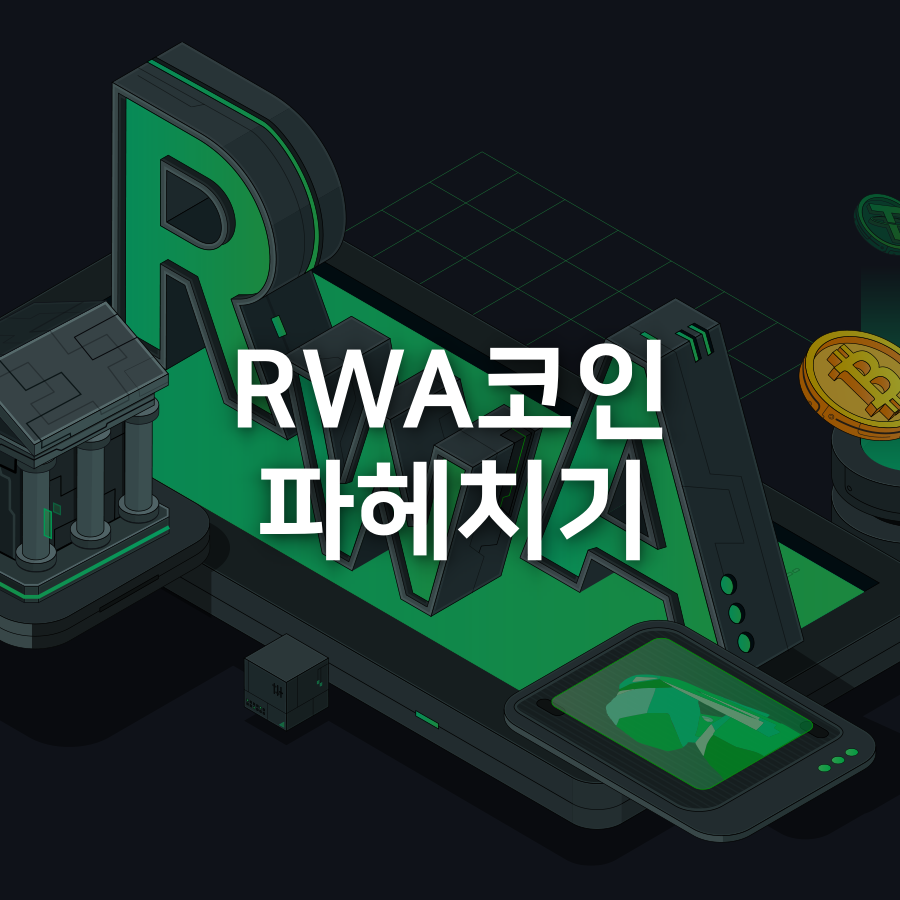 RWA코인 파헤치기