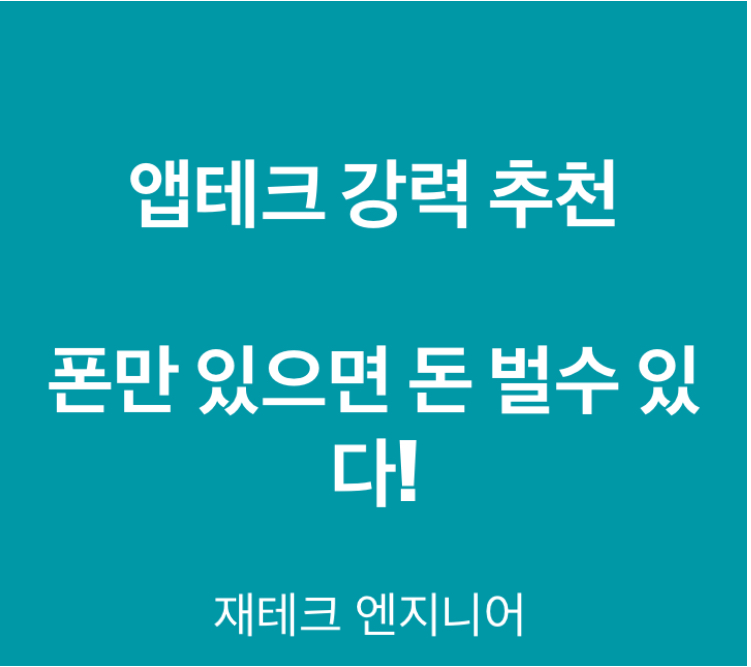  2024년 앱테크 강력 추천_한푼이 아쉬운 당신께