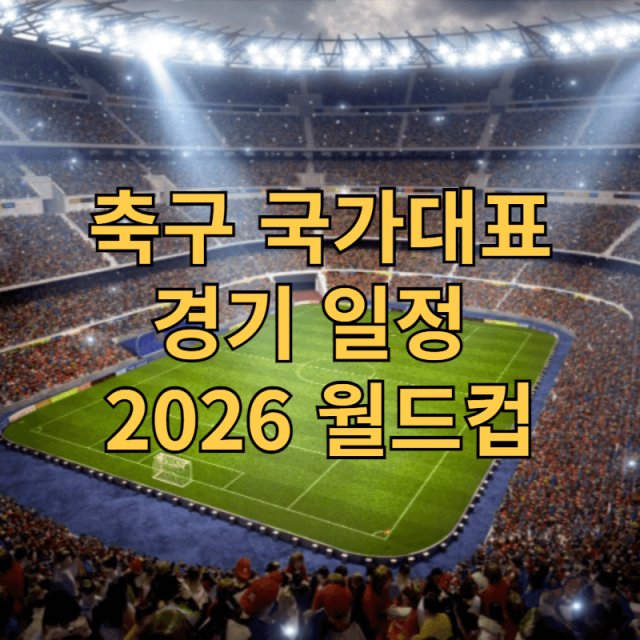 축구 국가대표 일정 2026 월드컵 아시아 3차 예선