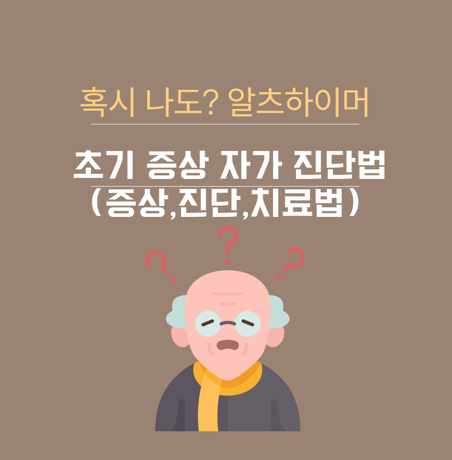alt=&quot;혹시 나도? 알츠하이머 초기 증상 자가 진단법(증상,진단,치료법)&quot;