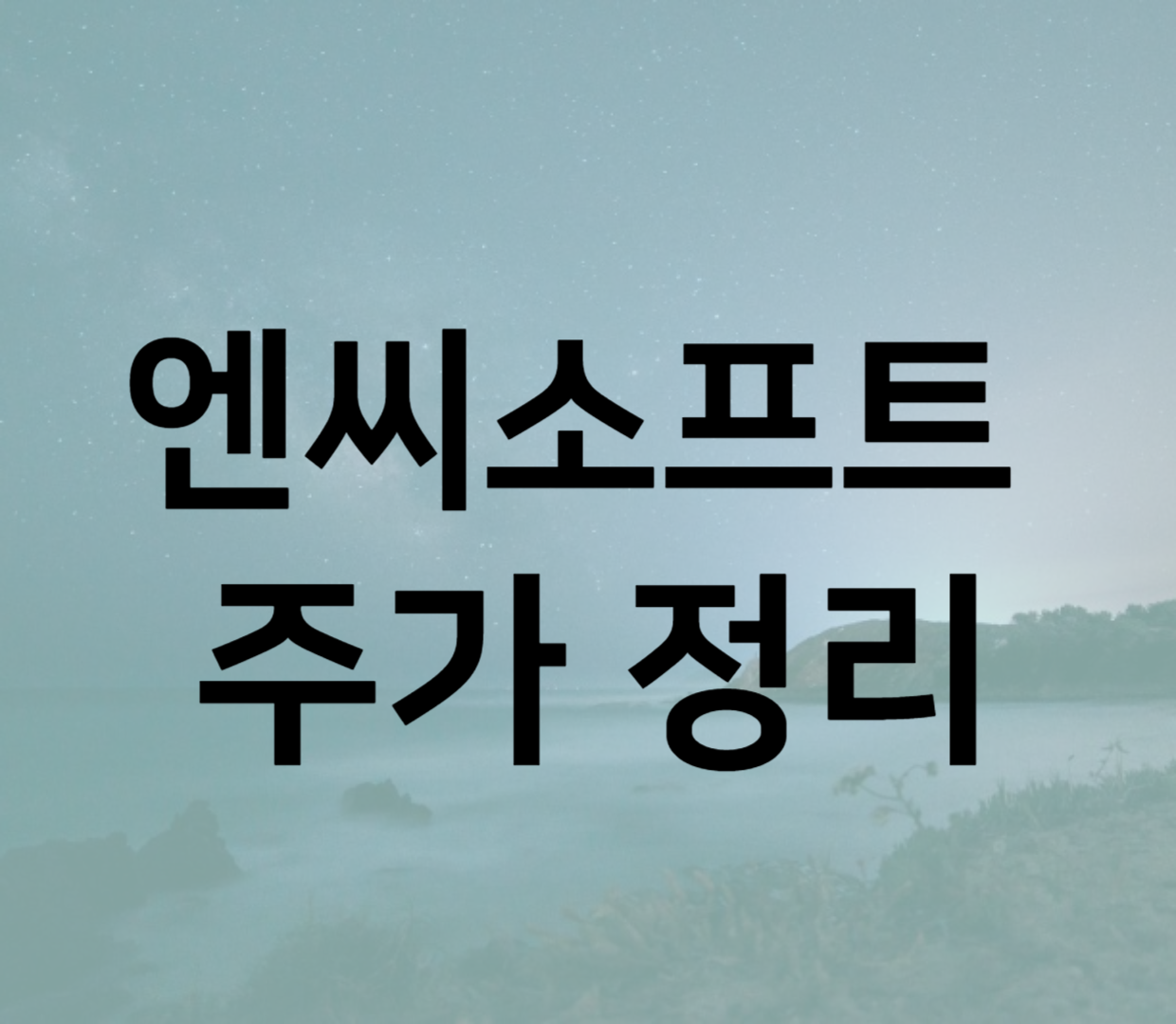 엔씨소프트 주가 분석 및 정리 엔씨소프트 주가 분석 및 정리
