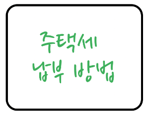  주택세 납부하는 방법