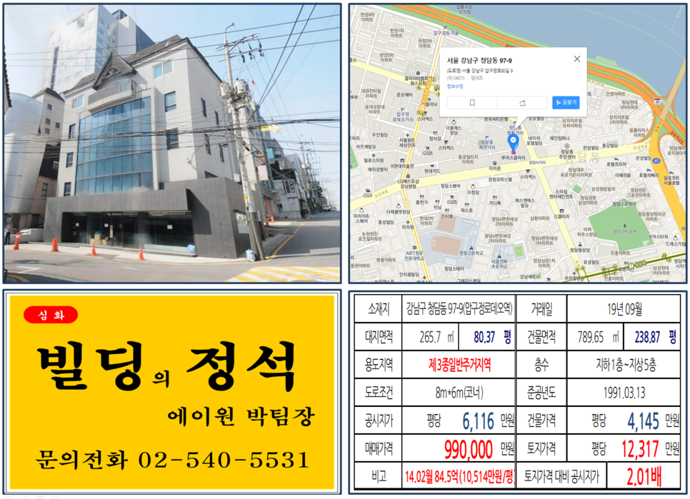강남구 청담동 97-9번지 건물이 2019년 09월 매매 되었습니다.
