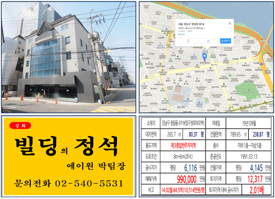  [강남구 청담동 명품거리 코너빌딩 실거래가 조회] 청담동 97-9 (압구정로데오역) 99억 원, 평당 12,317만 원, 도산대로 이면 코너빌딩, 영동대로 복합환승센터 호재지역