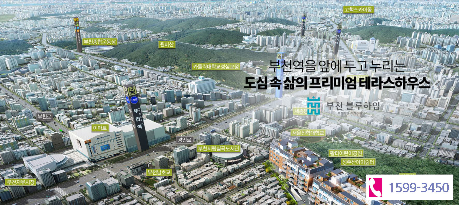  부천역 역세권 성주산 숲세권의 프리미엄 테라스 하우스 부천블루하임