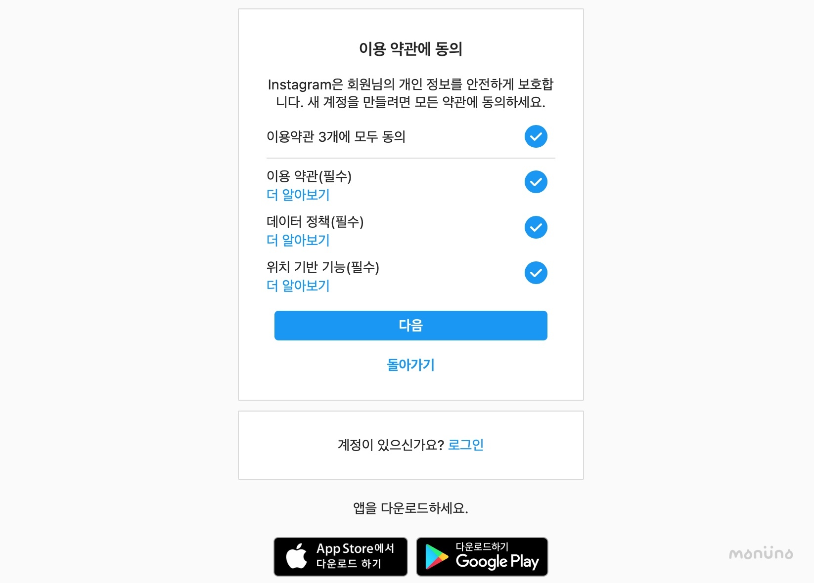 인스타그램-계정-만들기-약관-동의