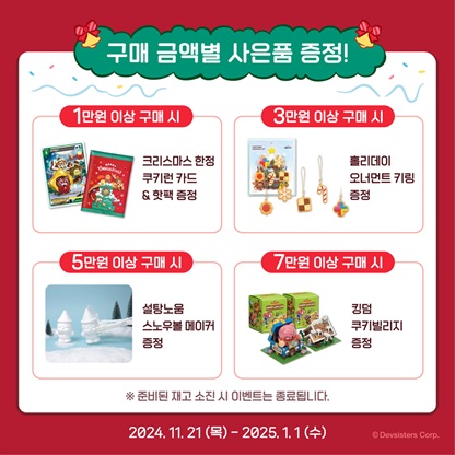 쿠키런 킹덤 Winter FESTA
