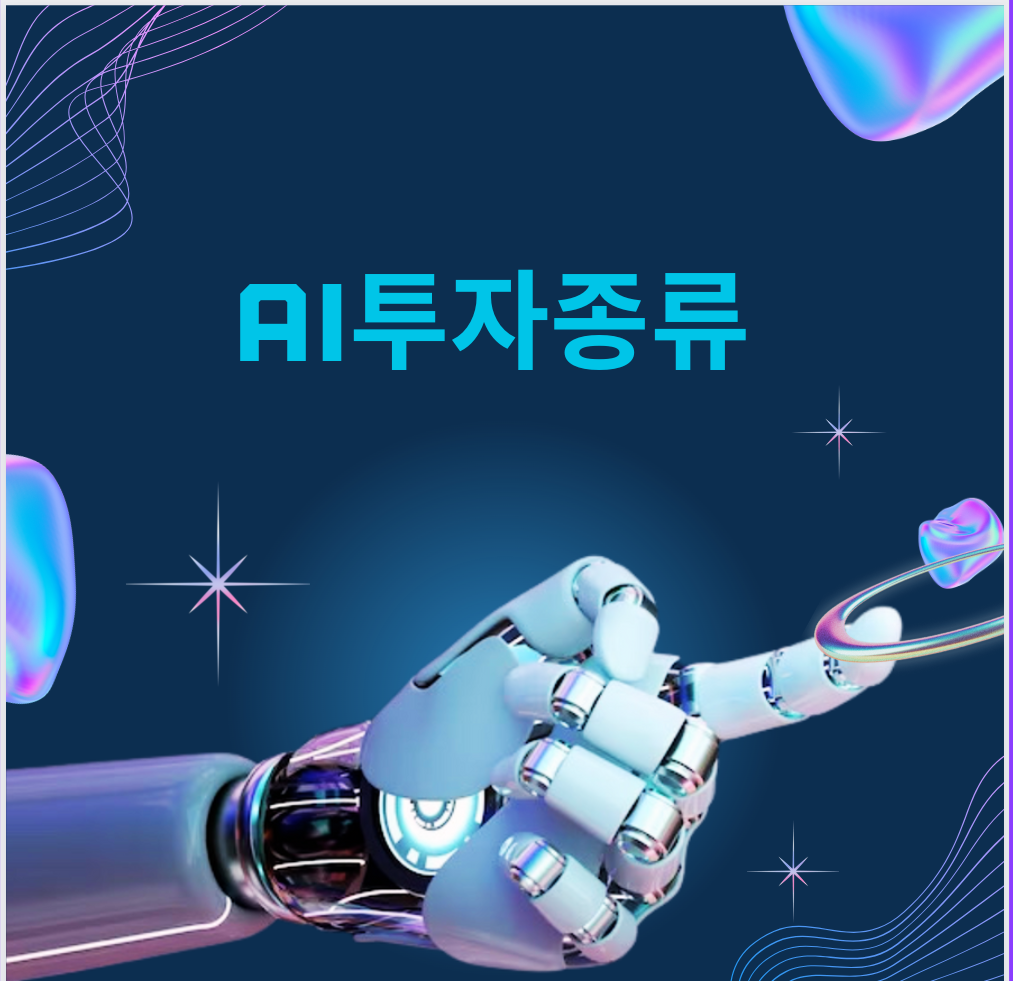 AI로 할수 있는 투자 전략과 계획이 무엇이 있나