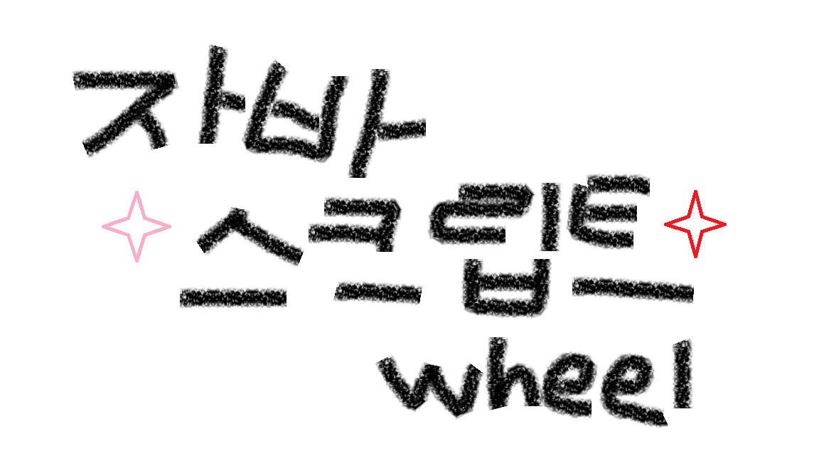  자바스크립트 휠 이벤트 적용, 스크롤 이벤트 적용