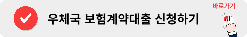 우체국 보험계약대출 신청하기