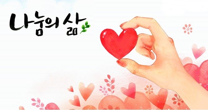  나눔을 가르치는 엄마표 신앙교육