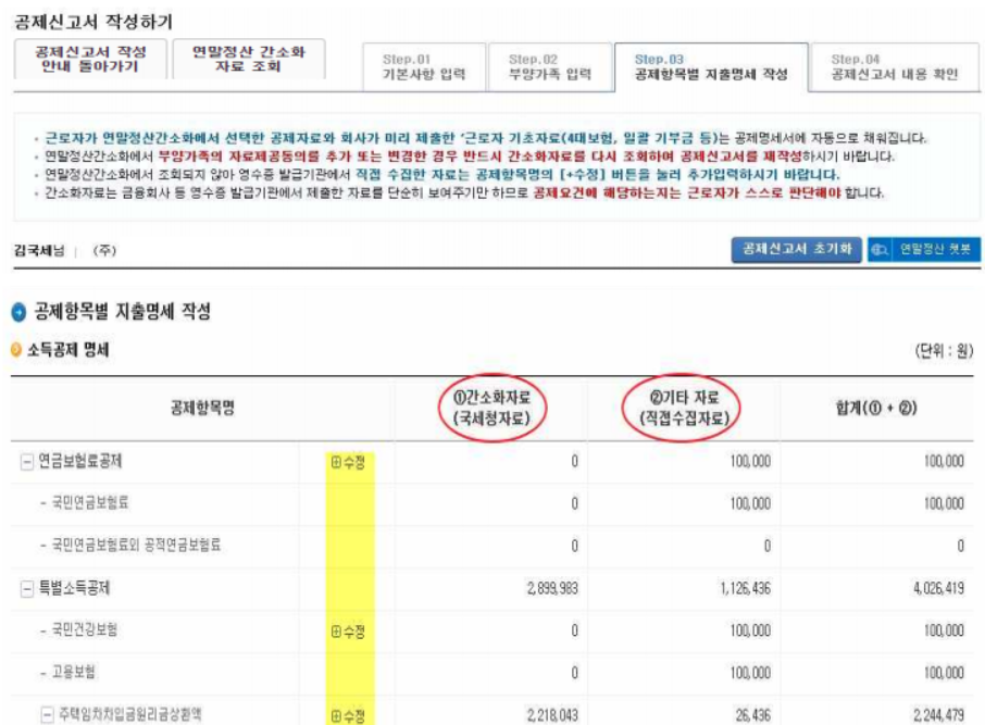 소득ㆍ세액공제 명세 작성 화면