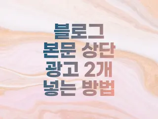  티스토리 애드센스 본문상단 광고 2개 넣는 방법 (모바일에서는 1개 노출)