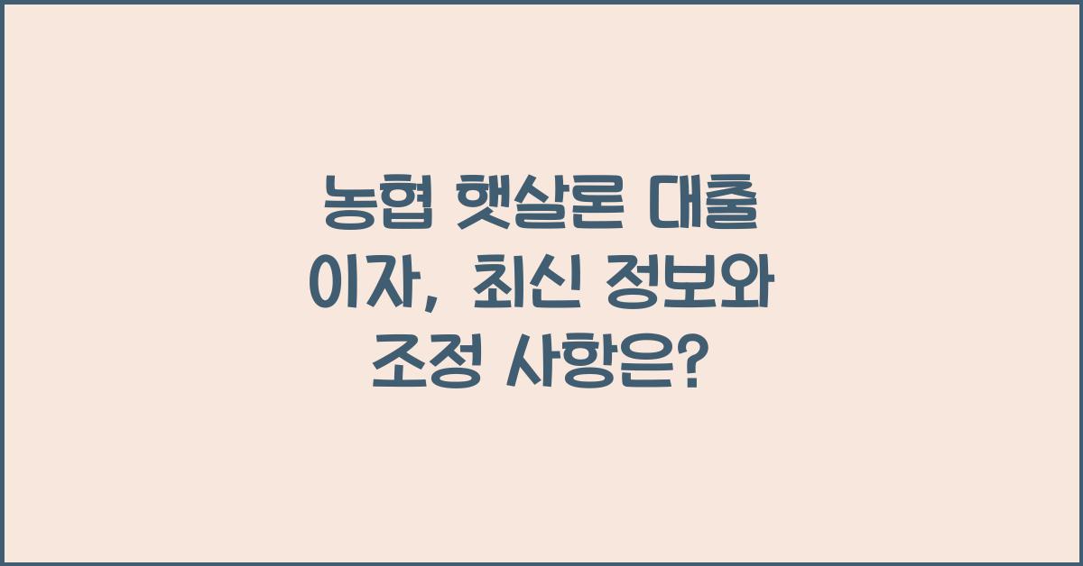 농협 햇살론 대출 이자