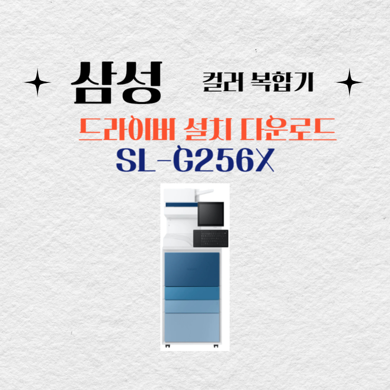 삼성 컬러 복합기 SL-G256X 드라이버 설치 다운로드