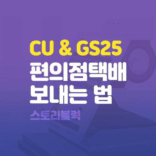  CU GS25 편의점 택배 보내는 법 / 가격 / 포스트박스 편의점 찾기