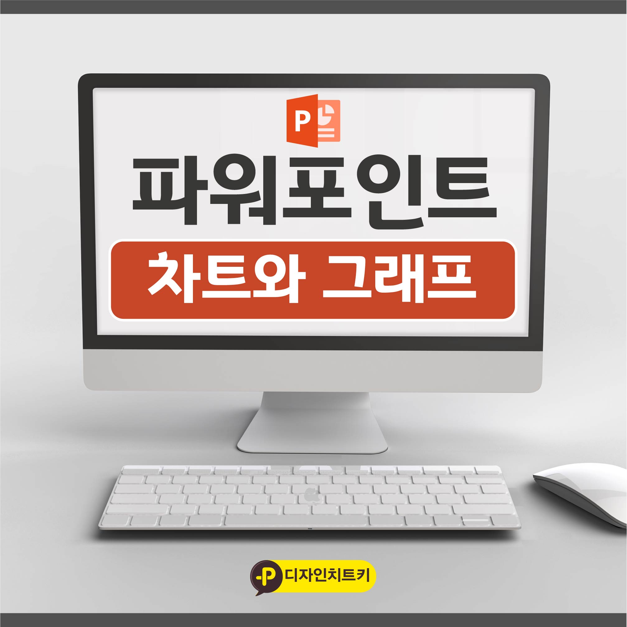 PPT-차트-그래프