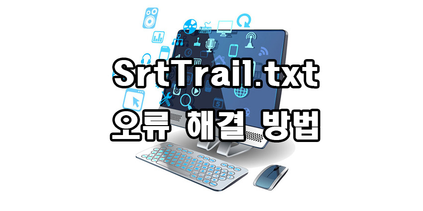  SrtTrail.txt 오류 해결 방법