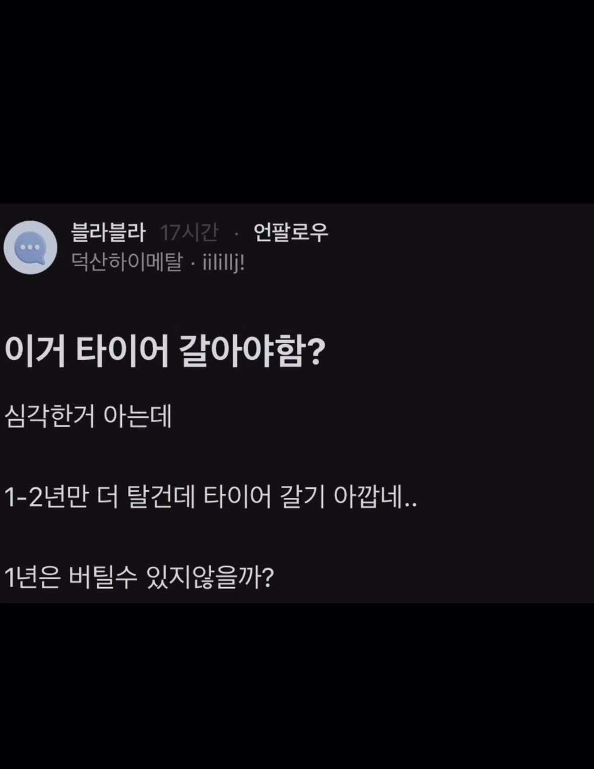타이어 교체해야 되냐는 블라인