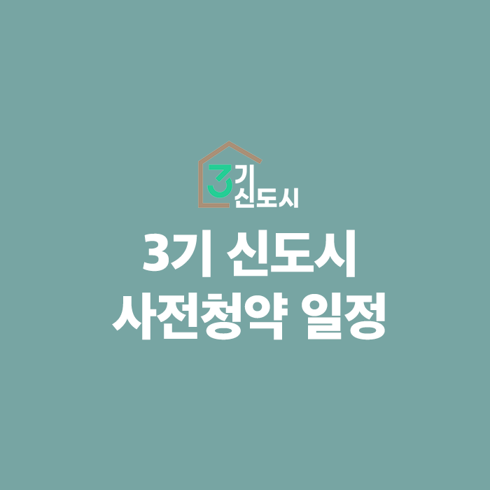  3기 신도시 사전청약 일정과 예상분양가