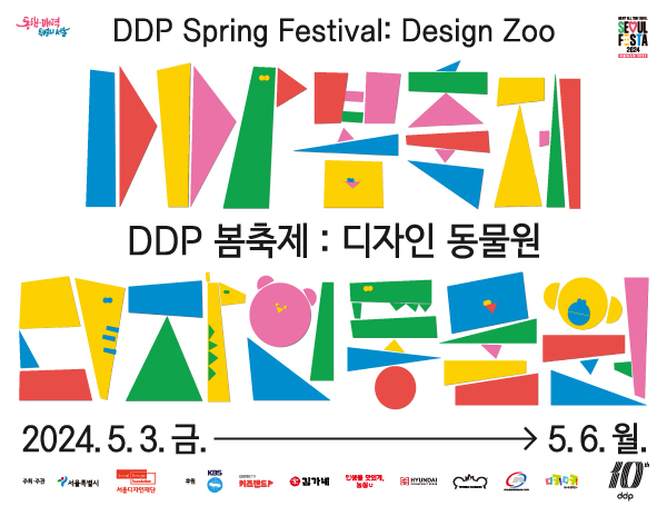 DDP 봄축제 디자인 동물원