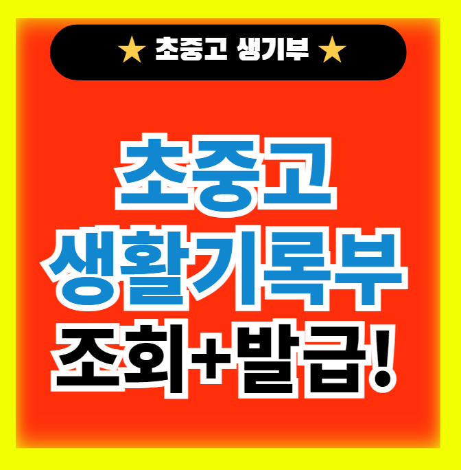  초중고 생활기록부 조회 발급 열람 보는법(ft. 초중고 생기부 활용)