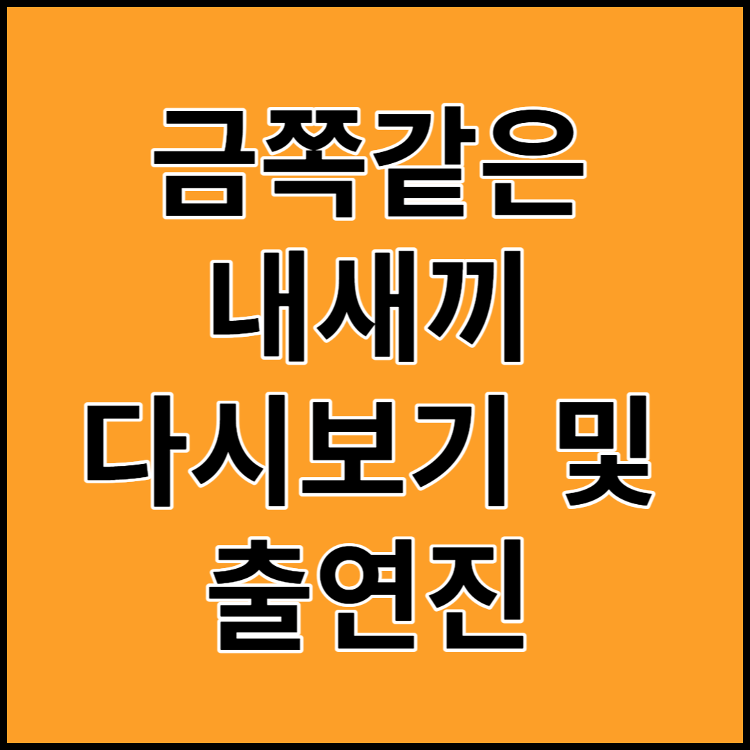 금쪽같은 내새끼 다시 보기 및 출연진