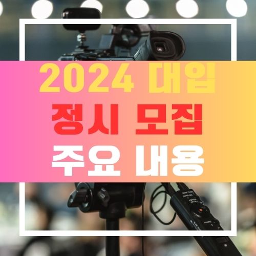 2024 정시모집