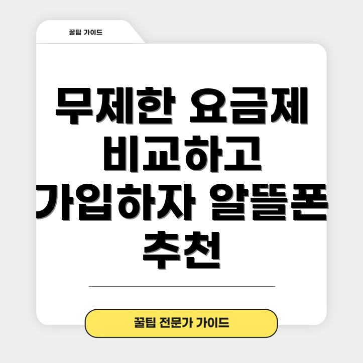 알뜰폰 무제한 요금제