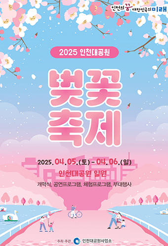 인천대공원 벚꽃축제