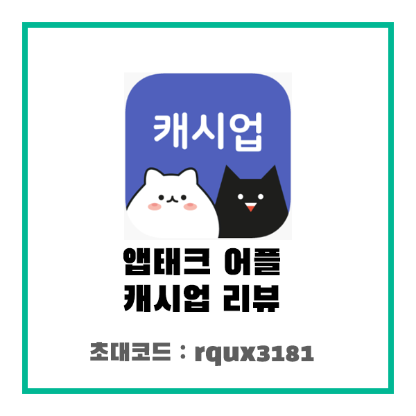  캐시업 리뷰 및 초대코드 rqux3181