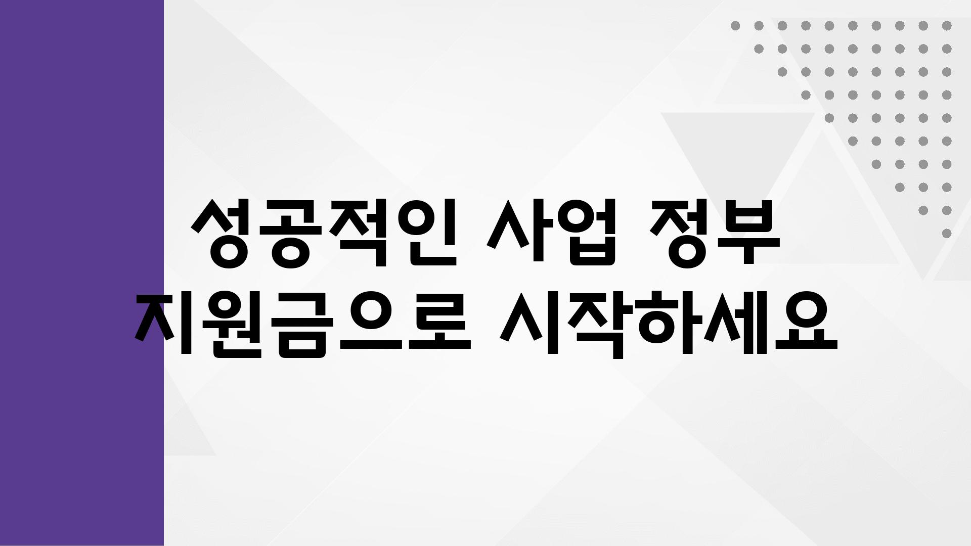 성공적인 사업 정부 지원금으로 시작하세요