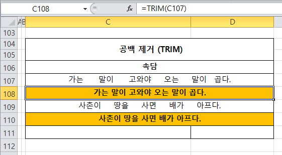 엑셀 기초 함수 trim을 사용한 결과값 이미지이다.