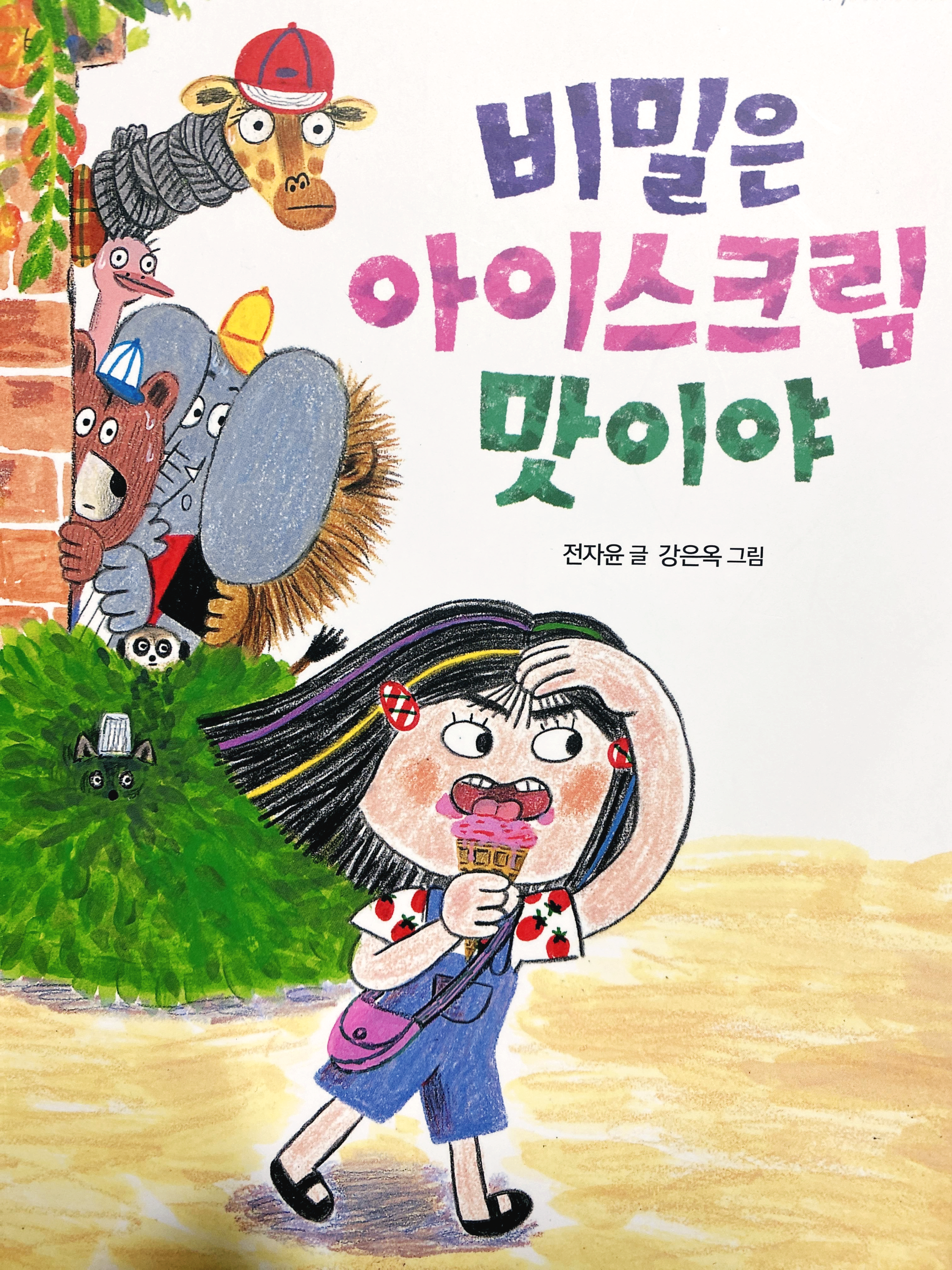  비밀은 아이스크림 맛이야