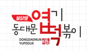 핫시즈너동대문엽기떡볶이 이미지