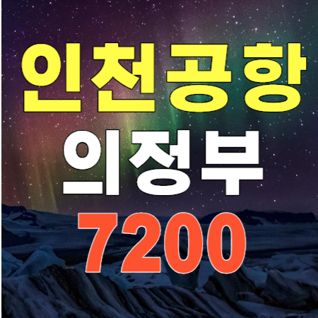 7200번 인천공항 리무진 버스 : 의정부