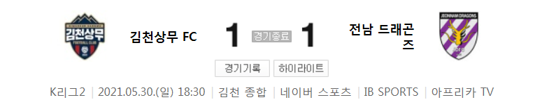  K리그2 / 국내축구 - 김천상무 VS 전남 (1 - 1) 2021시즌 14라운드 하이라이트 (2021년 5월 30일)