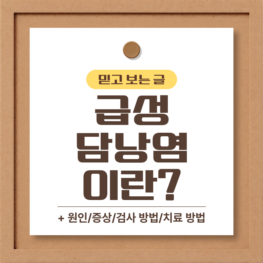  급성 담낭염 이란?