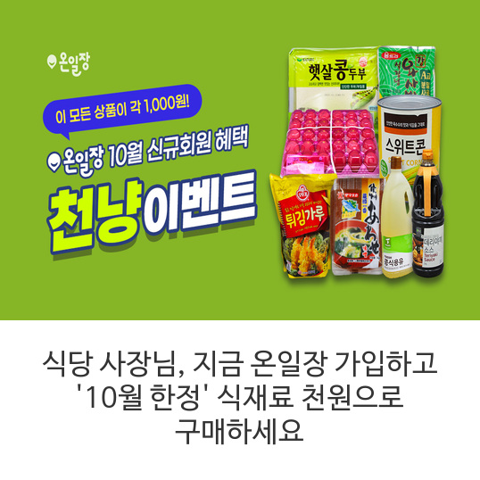 식당-사장님&#44;-지금-온일장-가입하고-&#39;10월-한정&#39;-식재료-천원으로-구매하세요