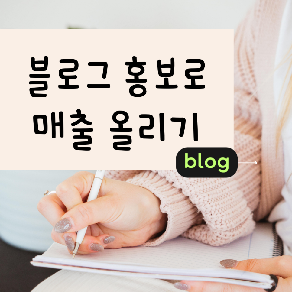  세종 블로그 마케팅 가게홍보하기 매출증가 온라인 후기 세종 블로그체험단