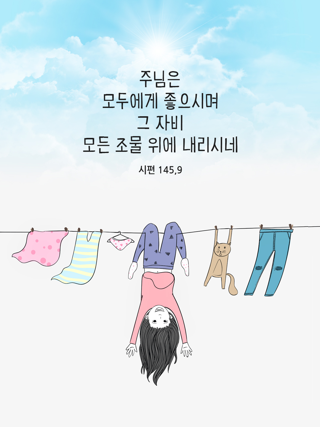 주님은 모두에게 좋으시며 그 자비 모든 조물 위에 내리시네. (시편 145&#44;9)