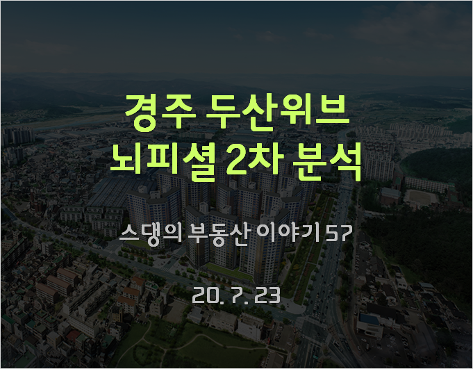  경주 두산위브 트레지움 2차 뇌피셜