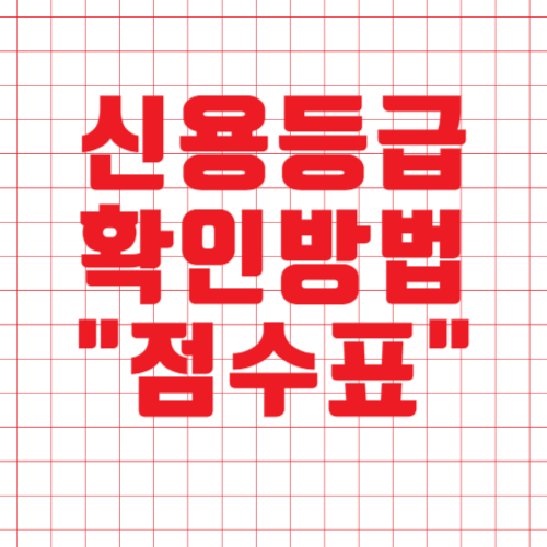  신용등급 점수표 신용등급 확인방법