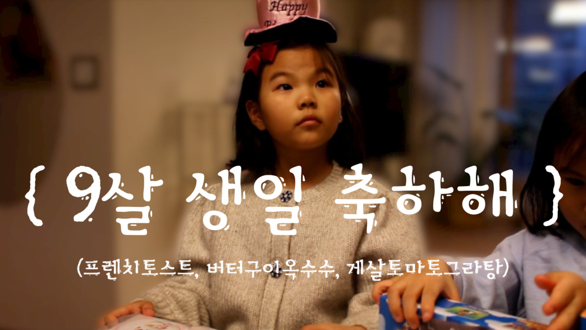  SUB) 9살 하랑이 생일ㅣ프렌치토스트ㅣ버터구이 옥수수ㅣ게살 토마토 그라탕ㅣ알까기ㅣ캐릭터 풍선놀이