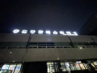홍천 시외버스터미널 시간표 예매 요금_20