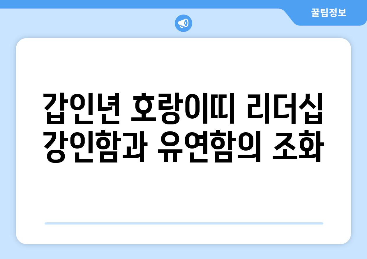 갑인년 호랑이띠 리더십 강인함과 유연함의 조화